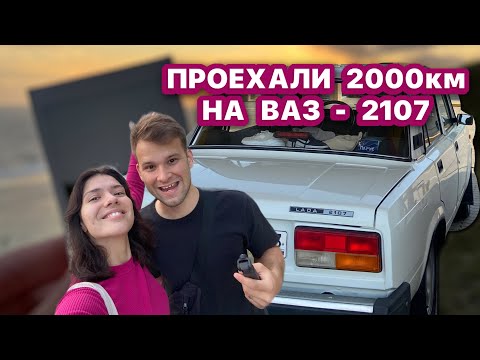 Видео: 2000 км до САНКТ-ПЕТЕРБУРГА С МОРЯ на ВАЗ-2107. ПОЛОМКА НА ТРАССЕ, ЧТО ДЕЛАТЬ? смотри в новом влоге