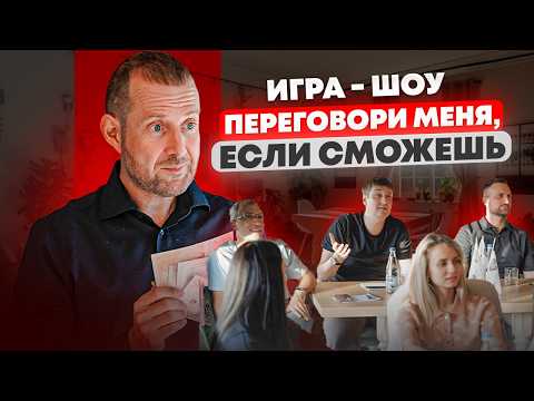 Видео: ИГРА-ШОУ «ПЕРЕГОВОРИ МЕНЯ, ЕСЛИ СМОЖЕШЬ»