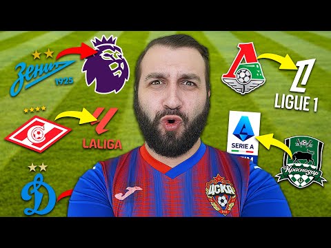 Видео: Что если КЛУБЫ РПЛ играли в АПЛ, Ла Лиге, Серия А...