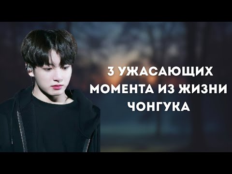 Видео: 3 сломанных момента Чонгука, о которых ты не знал 😢