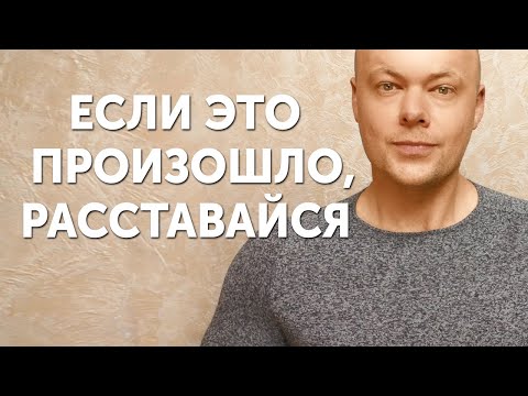 Видео: 6 признаков, что пора расставаться