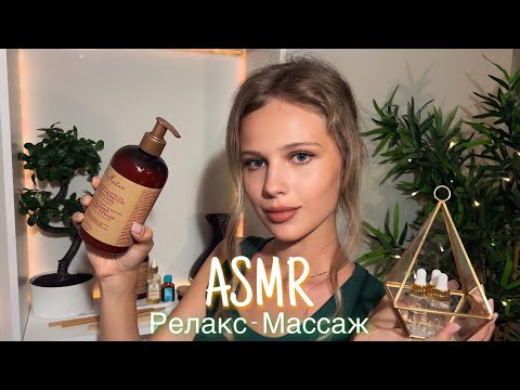 Видео: АСМР | 💆🏼‍♀️ РЕЛАКС - МАССАЖ 🌿💆🏼‍♀️| 😴 ШЁПОТ 🤫👄