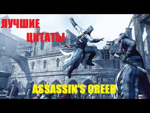 Видео: ЛУЧШИЕ ЦИТАТЫ ИЗ ИГР "ASSASSIN'S CREED"