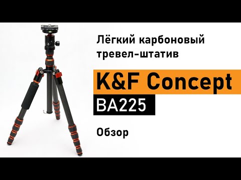 Видео: Лёгкий карбоновый тревел-штатив K&F Concept BA225