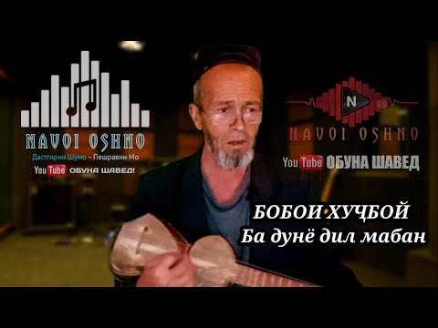 Видео: Ба дунё дил мабанд, Э ВОЙЕ😭😭😭 БОБОИ ХУҶБОЙ