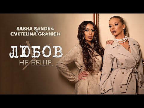Видео: Sasha Sandra & Cvetelina Grahich - Любов Не Беше / Lyubov Ne Beshe