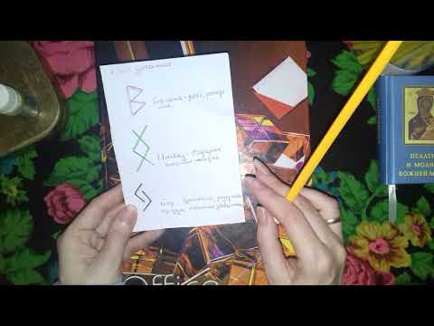 Видео: Рунический став. Для зачатия и рождения ребенка!