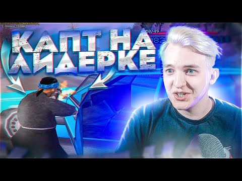 Видео: Капт на Лидерке - Arizona RP - GTA SAMP