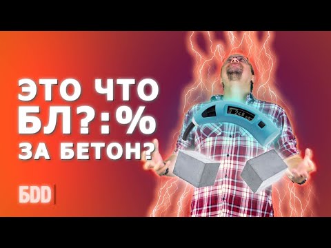 Видео: Некачественный бетон. Как проверить? Что делать если Вас обманули?
