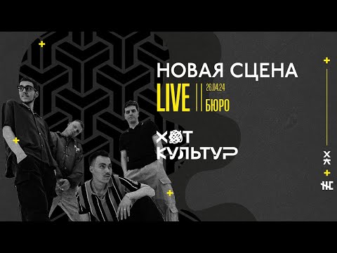 Видео: БЮРО @ Новая сцена Live 26.04.24