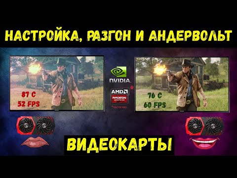 Видео: Инструкция по настройке, даунвольту и разгону видеокарты!