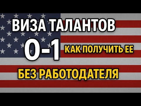 Видео: Виза талантов O-1: Как получить её без работодателя?