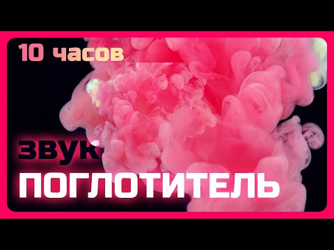 Видео: Компенсирующий звук от шумных соседей. Легко заснуть даже пи громких посторонних звуках #10часовые