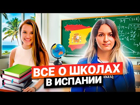 Видео: Школы в Испании: Переезд с детьми в Валенсию 2025. Адаптация
