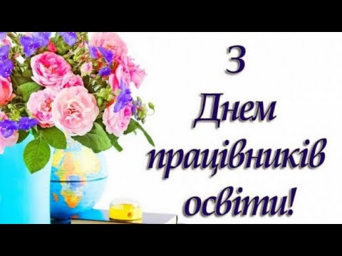 Видео: Гарне привітання з днем працівників освіти. З днем вчителя. вихователів, вчителів та викладачів