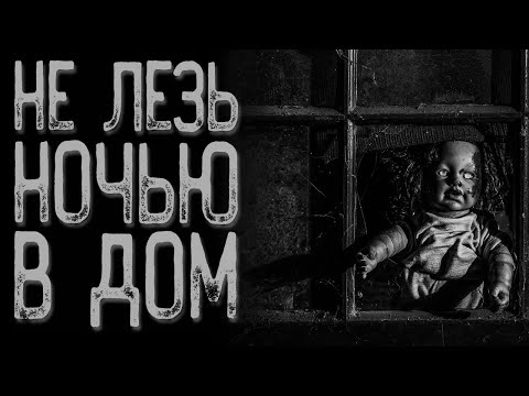 Видео: Проклятый старый дом | Страшные истории | Истории на ночь | Страшилки на ночь