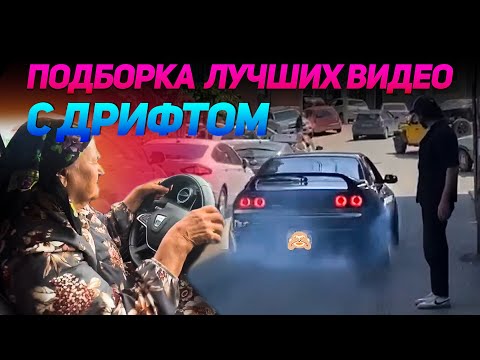 Видео: СМЕШНЫЕ ВИДЕО С ДРИФТОМ №12 от No Drift No Fun