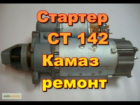 Видео: Стартер СТ 142 Камаз.Ремонт.Одна из неисправностей.