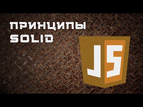 Видео: Принципы SOLID на примере JavaScript