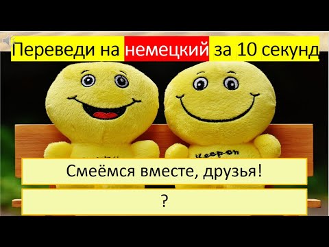 Видео: Тренируемся переводить глагол «СМЕЯТЬСЯ» на немецкий язык в разных временах. 300