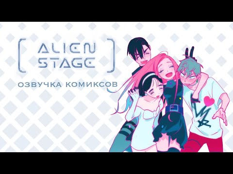 Видео: Синдром выжившего | Озвучка комиксов Alien Stage | ALNST