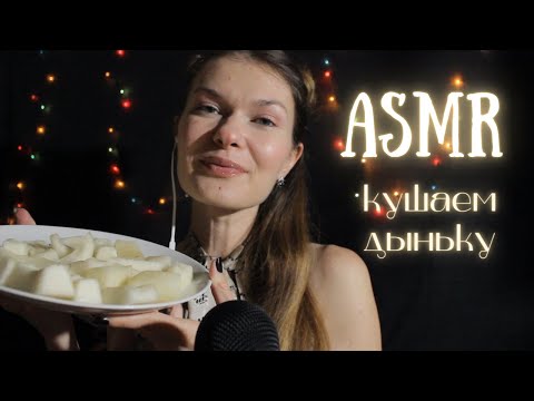 Видео: АСМР Итинг Поедание дыньки/ ASMR Eating Melons