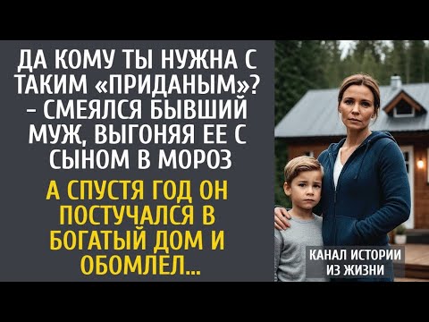 Видео: Да кому ты нужна с таким «приданым»? - смеялся бывший муж, выгоняя ее с сыном… А через год попросил…