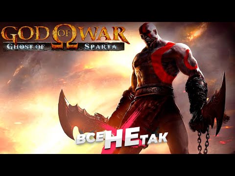 Видео: Все не так с God of War Ghost of Sparta [Игрогрехи]