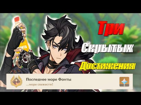 Видео: Скрытое Достижение |Последнее море Фонты | Genshin impact