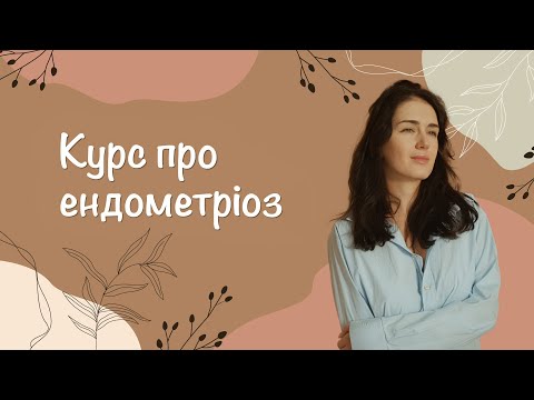 Видео: Презентація курсу "Ендометріоз" | Лікар Марія Лоншакова