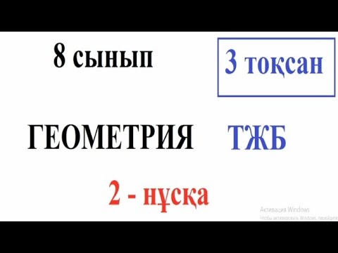 Видео: 8 сынып Геометрия 3 тоқсан ТЖБ. 2-нұсқа