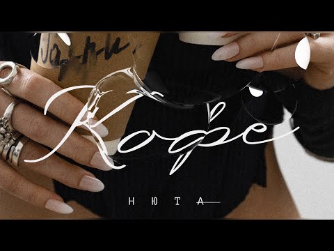 Видео: Нюта - Кофе (LYRIC VIDEO)