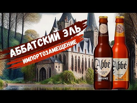 Видео: Как пиво Abbe заменило Leffe | Сравнение элей Blonde и Brune | Обзор пива