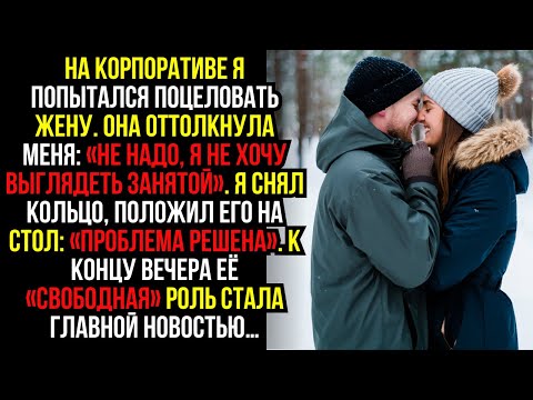 Видео: На корпоративе я попытался поцеловать жену. Она оттолкнула меня: «Не надо, я не хочу выглядеть...