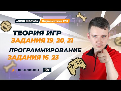 Видео: Программирование. Задания 16, 23. Теория игр, задания 19-21. Мини-Щелчок ЕГЭ по информатике - 2025