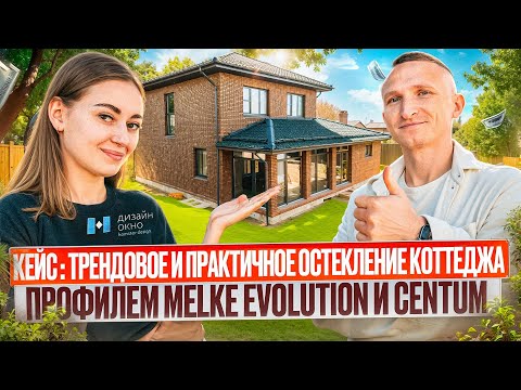 Видео: КЕЙС: Трендовое остекление коттеджа профилем MELKE EVOLUTION и CENTUM / Обзор от «Дизайн Окно»