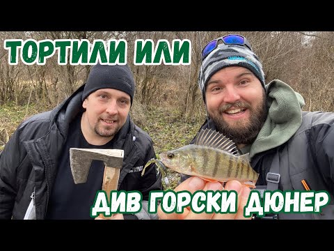 Видео: ТОРТИЛИ или ДИВ ГОРСКИ ДЮНЕР с МИШО