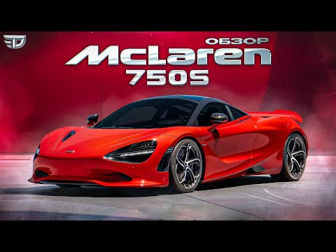 Видео: ОБЗОР НА McLaren 750S. Преемник 720S и главный конкурент Ferrari 296 GTB