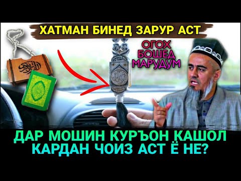 Видео: БИНЕД ОЁО ДАР МОШИН КУРЪОН КАШОЛ КАРДАН МУМКИН АСТ Ё НЕ! ДОМУЛЛО АБДУРАХИМ 2021