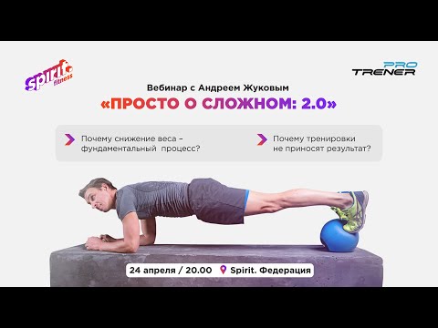 Видео: Андрей Жуков: просто о сложно 2.0.  Силовой тренинг.