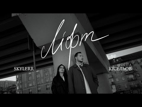 Видео: SKYLERR & Нікіта Кісельов — Ліфт [Official Video]