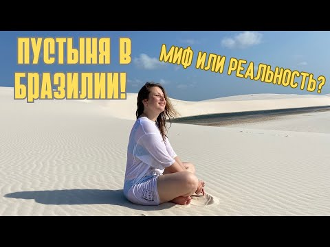 Видео: Ленсойc-Мараньенсес - белая пустыня в Бразилии. Что ожидать? Стоит ли ехать?