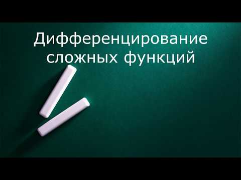 Видео: Дифференцирование сложных функций