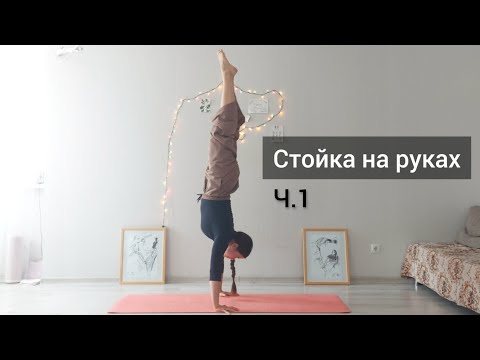 Видео: Учимся стоять на руках. Стойка на руках Ч.1. Подготовка к стойке на руках. Тренировка для рук и плеч