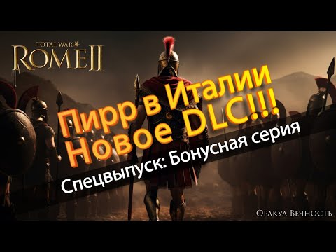 Видео: ⚔️Пирр ПОКОРЯЕТ Италию! Узнайте Секреты Его Победы в Total War Rome2
