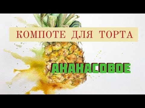 Видео: #КОМПОТЕ ДЛЯ ТОРТА / Ананасовое КОМПОТЕ / #AnanasKuchen
