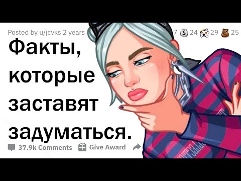 Видео: ФАКТЫ, НАД КОТОРЫМИ ПРИДЁТСЯ ПОДУМАТЬ 🤔