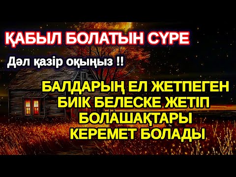 Видео: Балаңыз миллионер болады осы сүрені тыңдап шығыңыз Аллаға қол жайып сұраңыз