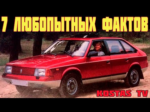 Видео: 7 ЛЮБОПЫТНЫХ фактов про Москвич 2141