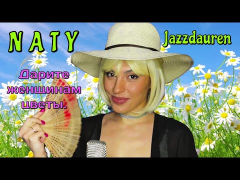 Видео: NATY — «Дарите женщинам цветы». Jazzdauren (Cover)🌺🌹🌼#coversong #Jazzdauren #naty #живойзвук #stream